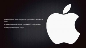 За что большая часть людей любит технику фирмы apple?
