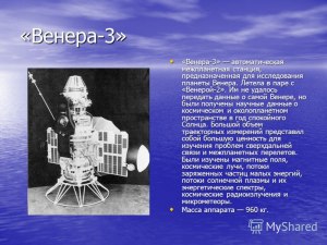 Сколько и когда были советские аппараты на Венере?
