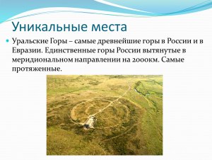 Какой высоты были Уральские горы в древности?