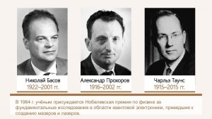 Что создали советские физики Александр Прохоров и Николай Басов?