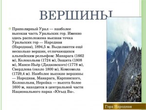 Как называется наивысшая точка Уральских гор?
