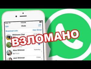 Легко ли вскрыть переписку в Whats App?