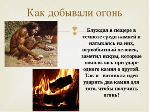 Как русские крестьяне добывали огонь?