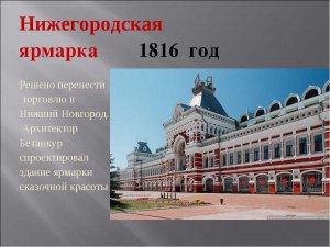 Кто был архитектором, воплотившим основную застройку Нижегородской ярмарки?