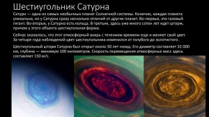 Чем отличаются шестиугольники Юпитера и Сатурна?