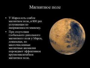 Почему на Марсе магнитное поле расположено пятнами?