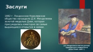 Что подарило Лондонское Королевское Общество Менделееву за заслуги в химии?