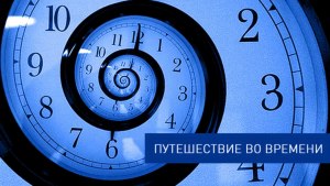 Насколько возможны путешествия во времени?