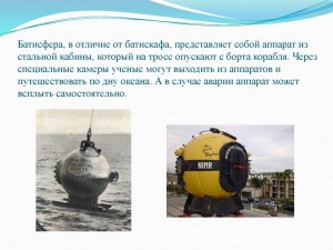 Чем отличается батискаф от подводной лодки?