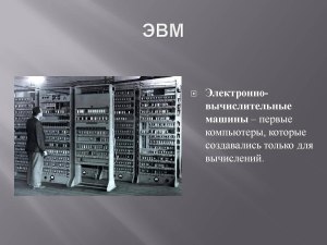 Что из себя представляла вычислительная машина «Проминь»?