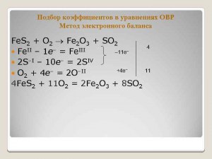Как методом электронного баланса уравнять: Fe(NO3)2 --&gt; Fe2O3 + NO2 + O2?