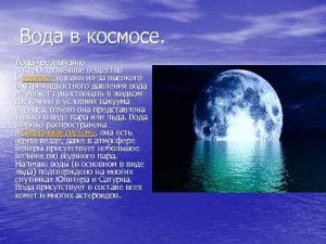 Есть ли в космосе вода?