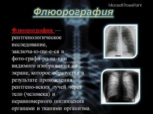 В чём разница между флюорографией и рентгеном?