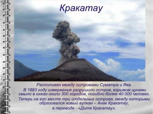 Почему человечество не может забыть извержения вулкана Кракатау и сегодня?