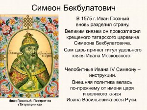 Почему Иван Грозный посадил царём в Москве Симеона Бекбулатовича?