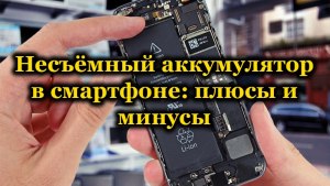 Почему в современные смартфоны стали устанавливать несъёмные аккумуляторы?