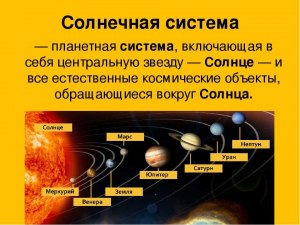 Какие объекты включает в себя солнечная система?