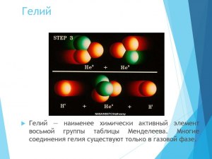 Какие бывают соединения гелия? Как называются, где применяются?