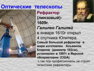 Какой был самый большой линзовый оптический телескоп, где и кем изготовлен?