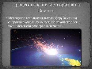 С какой скоростью метеориты в ходят в атмосферу Земли?