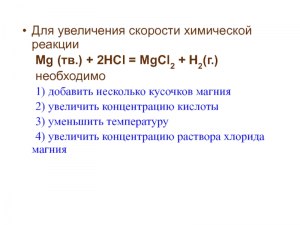 Что необходимо сделать для увеличения скорости химической реакции (см.)?