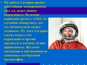 Какие эксперименты провёл Гагарин во время своего полёта на орбите?