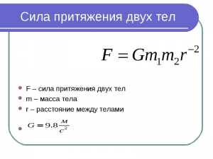 Как вычеслить силу притяжения?