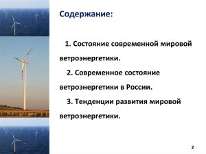 Развитие России. Как развивалась ветроэнергетика России за 20 лет?
