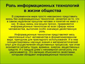Какова роль технологий в современной жизни?