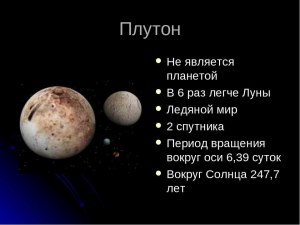 Плутон сейчас является планетой Солнечной системы?
