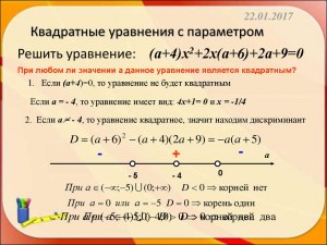 Квадратное уравнение с параметром. Как решить?