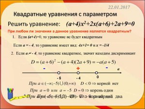 Квадратное уравнение с параметром. Как решить?