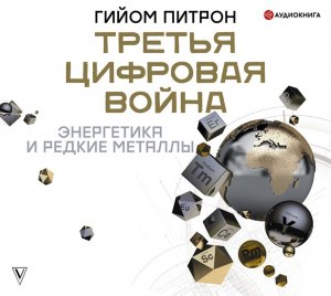 О чем книга "Третья цифровая война: энергетика и редкие металлы"?