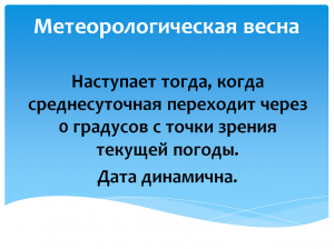 Как точно определяют, когда наступает метеорологическая весна?