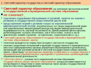 Что подразумевает собой светское образование?