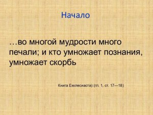 В чем состоят радость и печаль познания? Чего больше в этом процессе?