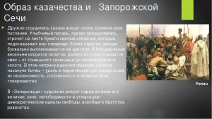 Какое место Запорожской Сечи в духовной культуре украинского народа?