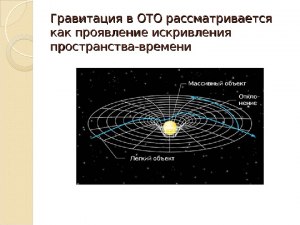 Как гравитация связана с пространством и временем?