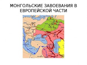 Почему все древнерусские княжества противостояли монгольскому завоеванию?