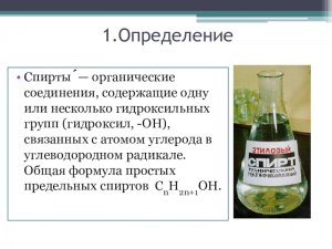 Что такое спирты? Как определение даёт химия?