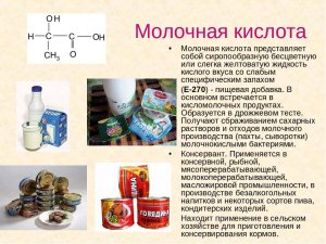 Зачем нужна молочная кислота и где она исползуется?