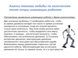 Как кратко описать по-русски моделирование ходьбы для роботов?