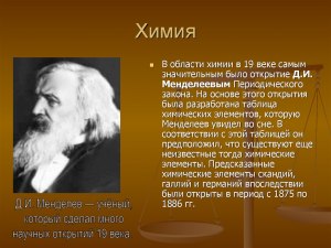 Какие открытия по химии, биологии, алгебре были совершены в 19 веке?