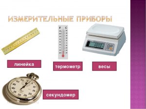Сохранились ли линейки или весы, к-рые используют русскую систему мер?