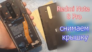 Как легко снять заднюю крышку xiaomi redmi note 8 pro?