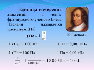 Почему артериальное давление никто не измеряет в паскалях или килопаскалях?