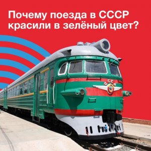 Почему именно в зелёный цвет красили поезда в СССР?