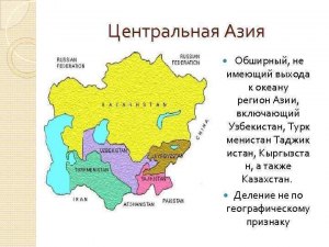 Какие территории России являются Средней Азией/Центральной Азией?