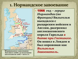 Почему Франция, завоевав Англию в 1066 году, не удержала её?