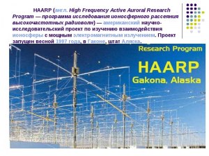 Что можно сделать с помощью HAARP?